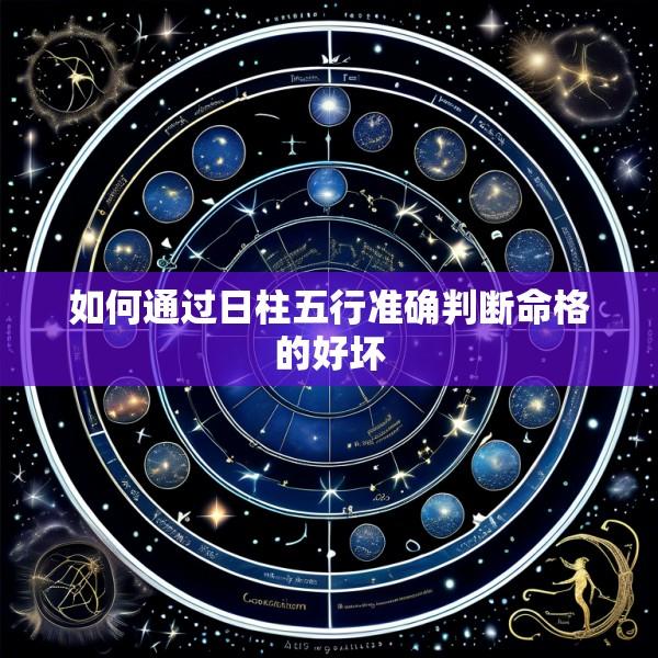 如何通过日柱五行准确判断命格的好坏