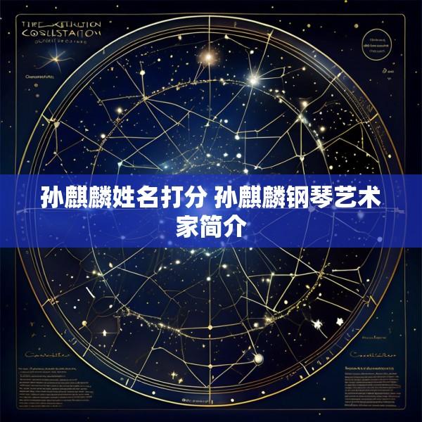 孙麒麟姓名打分 孙麒麟钢琴艺术家简介