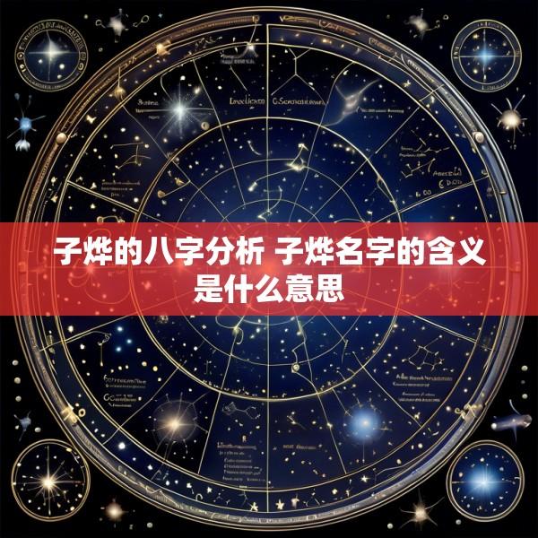 子烨的八字分析 子烨名字的含义是什么意思