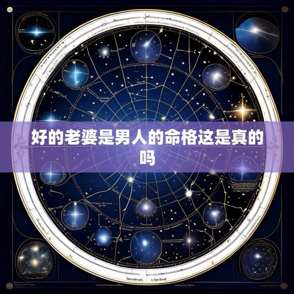 好的老婆是男人的命格这是真的吗