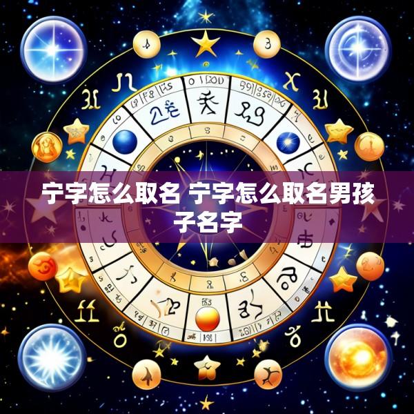 宁字怎么取名 宁字怎么取名男孩子名字