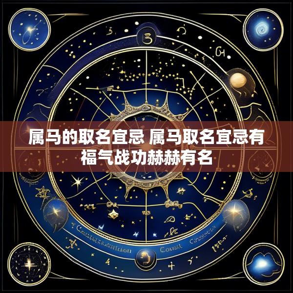 属马的取名宜忌 属马取名宜忌有福气战功赫赫有名