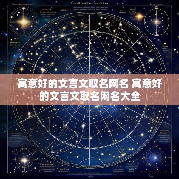 寓意好的文言文取名网名 寓意好的文言文取名网名大全