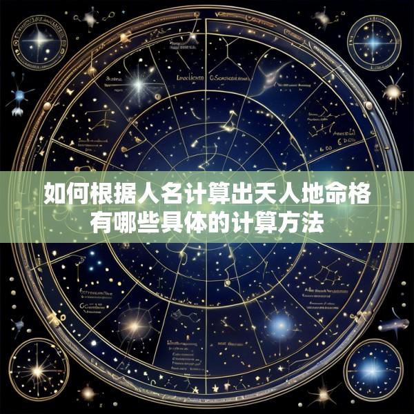如何根据人名计算出天人地命格有哪些具体的计算方法