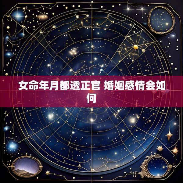 女命年月都透正官 婚姻感情会如何