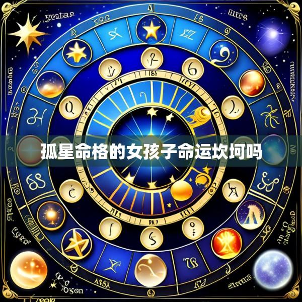 孤星命格的女孩子命运坎坷吗