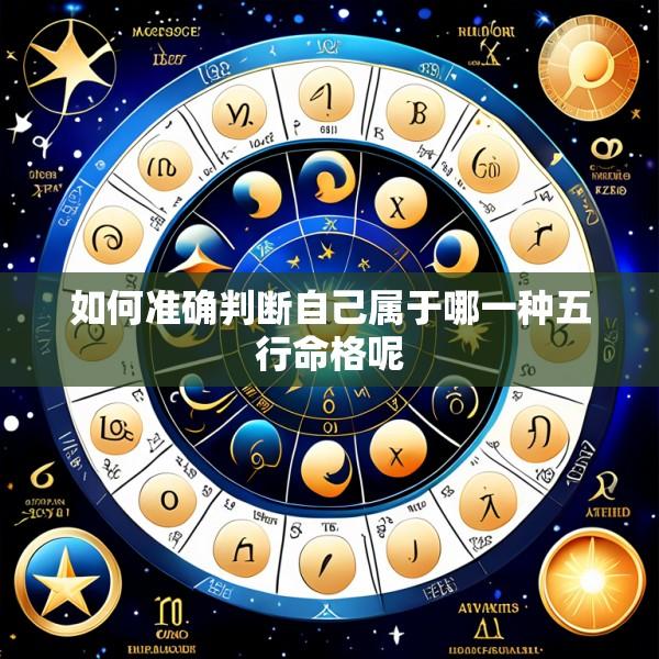 如何准确判断自己属于哪一种五行命格呢