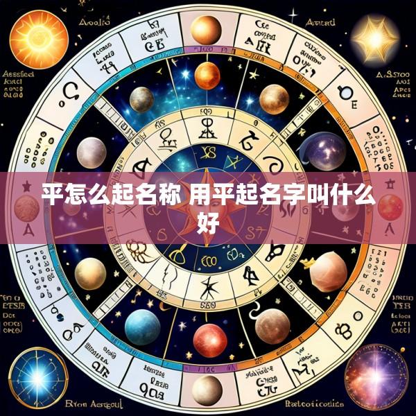 平怎么起名称 用平起名字叫什么好