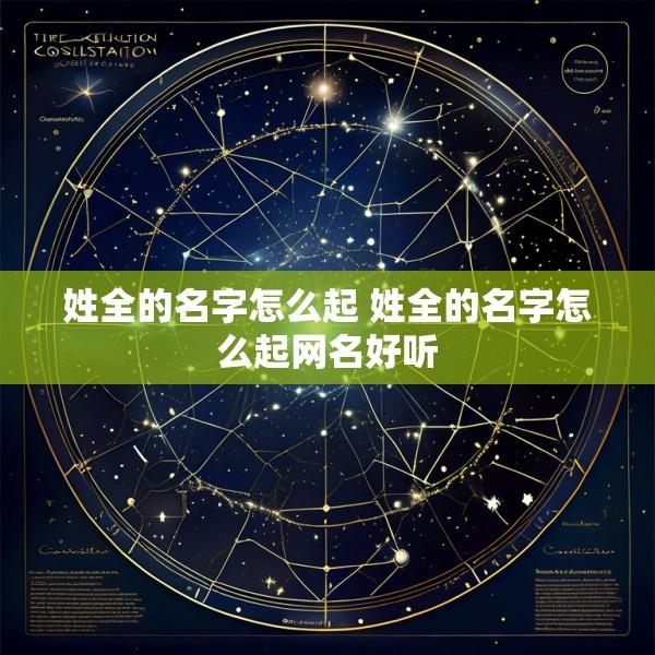 姓全的名字怎么起 姓全的名字怎么起网名好听