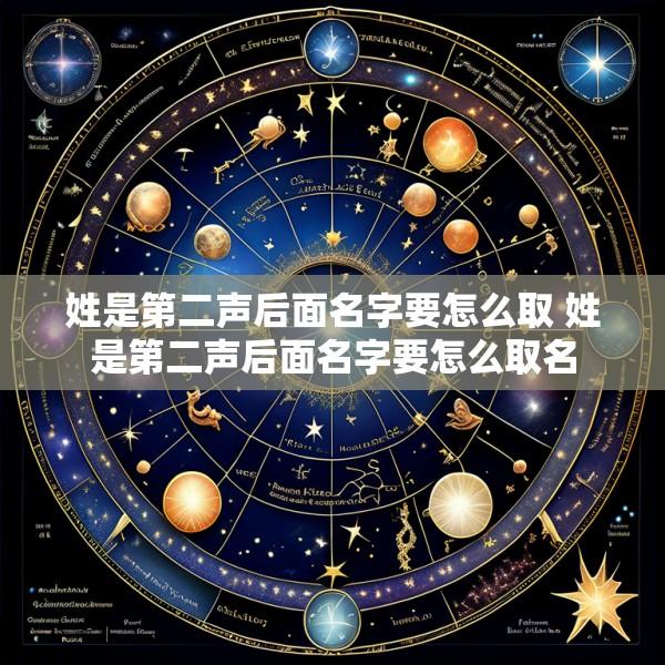 姓是第二声后面名字要怎么取 姓是第二声后面名字要怎么取名