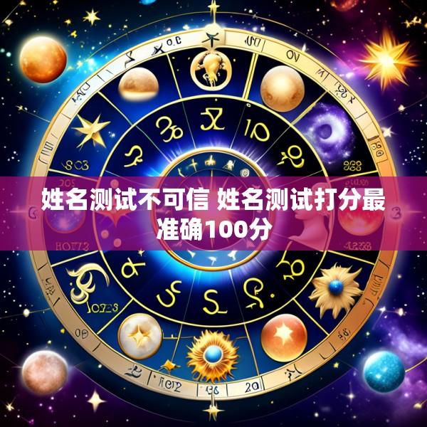 姓名测试不可信 姓名测试打分最准确100分