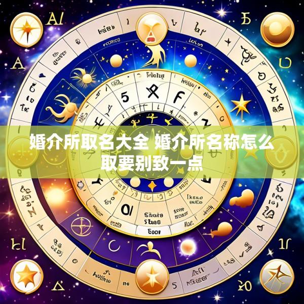婚介所取名大全 婚介所名称怎么取要别致一点