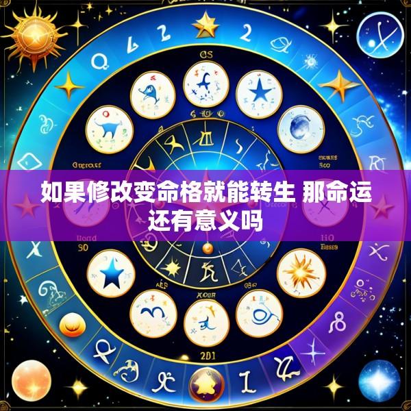 如果修改变命格就能转生 那命运还有意义吗