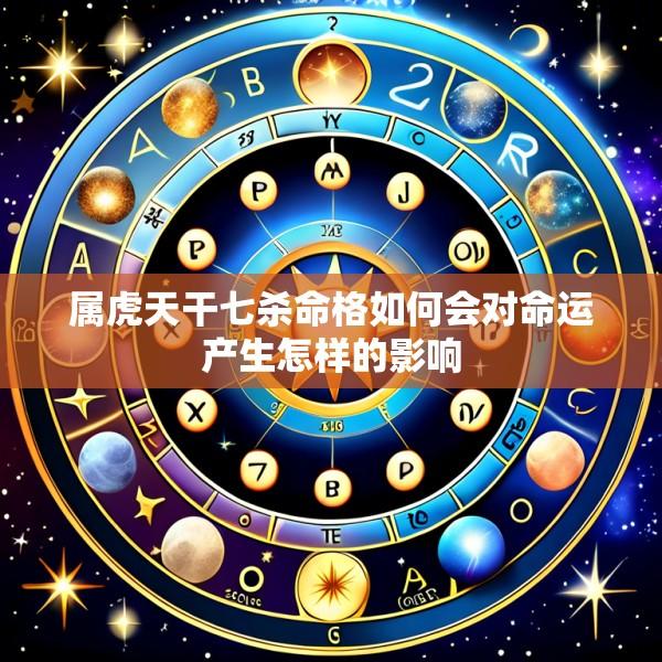 属虎天干七杀命格如何会对命运产生怎样的影响