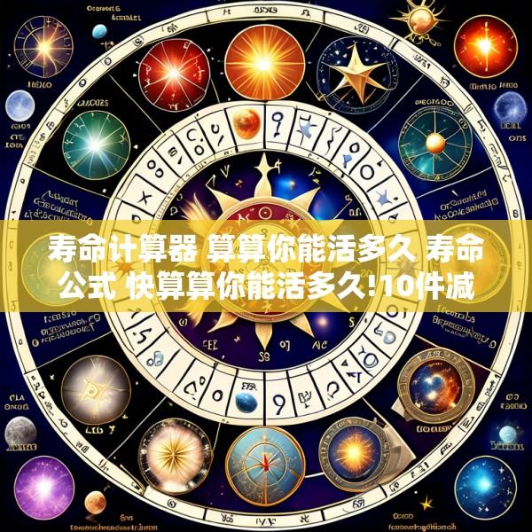 寿命计算器 算算你能活多久 寿命公式 快算算你能活多久!10件减寿的事别再做了