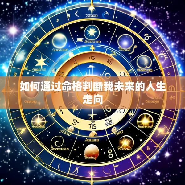 如何通过命格判断我未来的人生走向