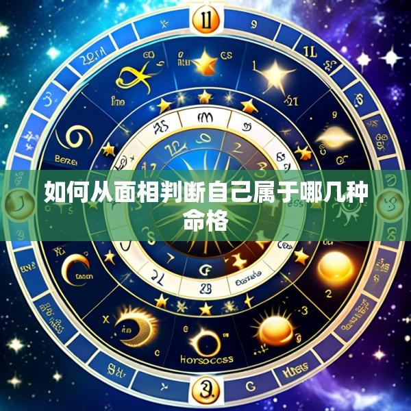 如何从面相判断自己属于哪几种命格