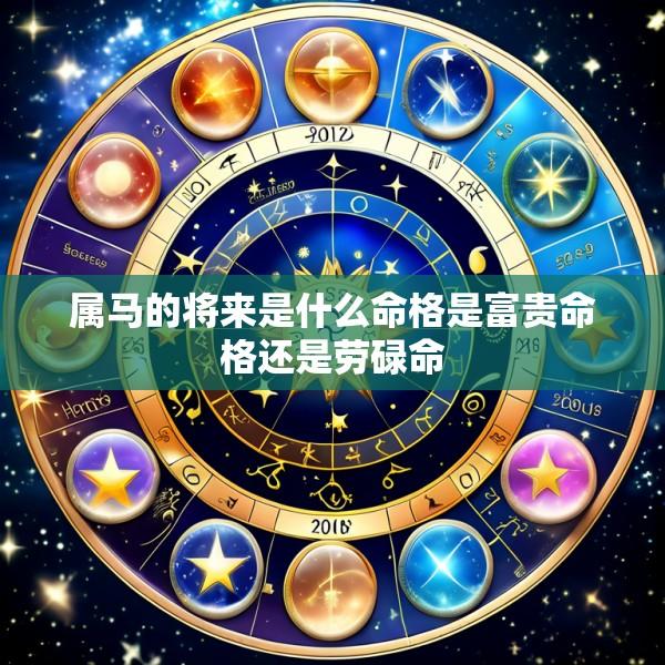 属马的将来是什么命格是富贵命格还是劳碌命