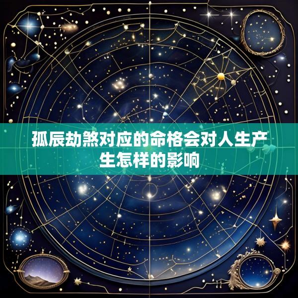 孤辰劫煞对应的命格会对人生产生怎样的影响