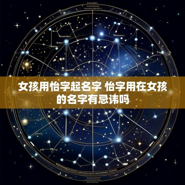 女孩用怡字起名字 怡字用在女孩的名字有忌讳吗