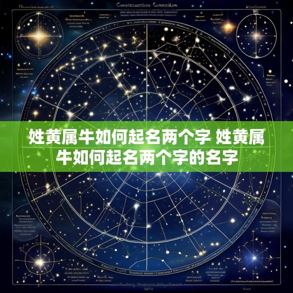 姓黄属牛如何起名两个字 姓黄属牛如何起名两个字的名字
