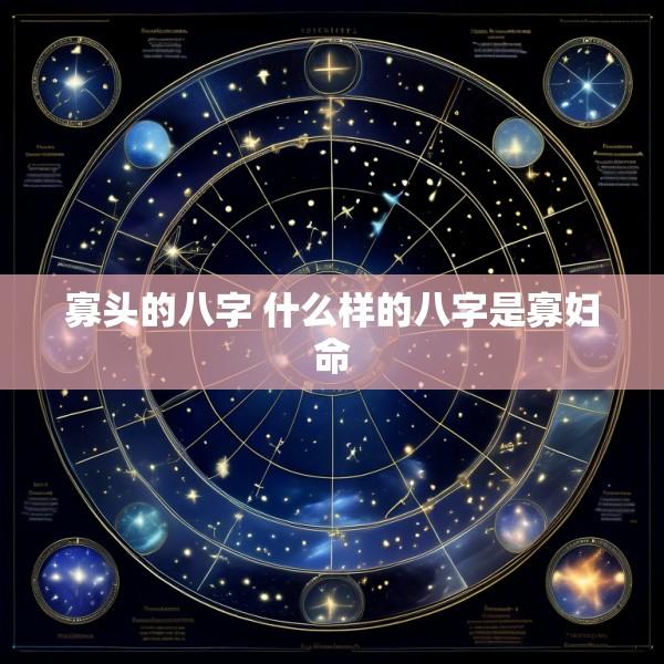 寡头的八字 什么样的八字是寡妇命