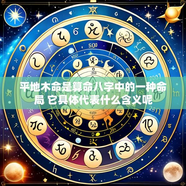 平地木命是算命八字中的一种命局 它具体代表什么含义呢