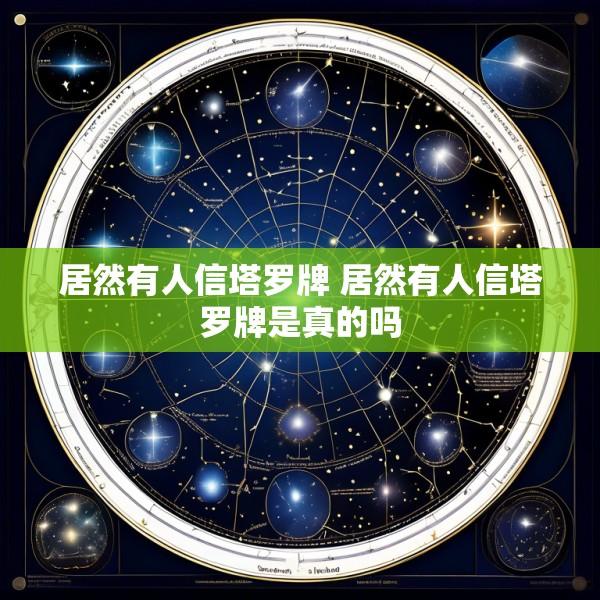 居然有人信塔罗牌 居然有人信塔罗牌是真的吗