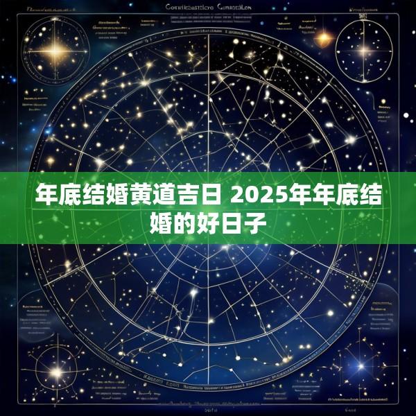 年底结婚黄道吉日 2025年年底结婚的好日子