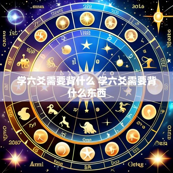 学六爻需要背什么 学六爻需要背什么东西