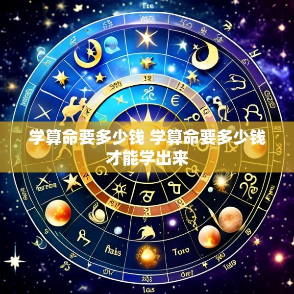 学算命要多少钱 学算命要多少钱才能学出来