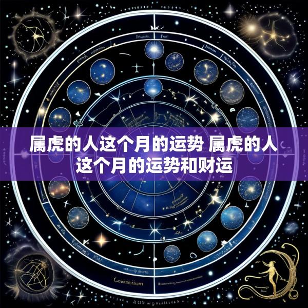 属虎的人这个月的运势 属虎的人这个月的运势和财运