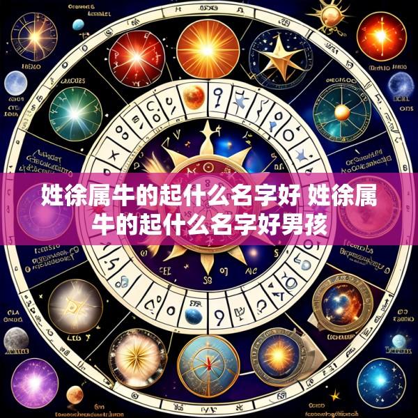 姓徐属牛的起什么名字好 姓徐属牛的起什么名字好男孩