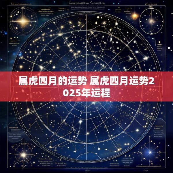 属虎四月的运势 属虎四月运势2025年运程
