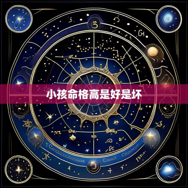 小孩命格高是好是坏