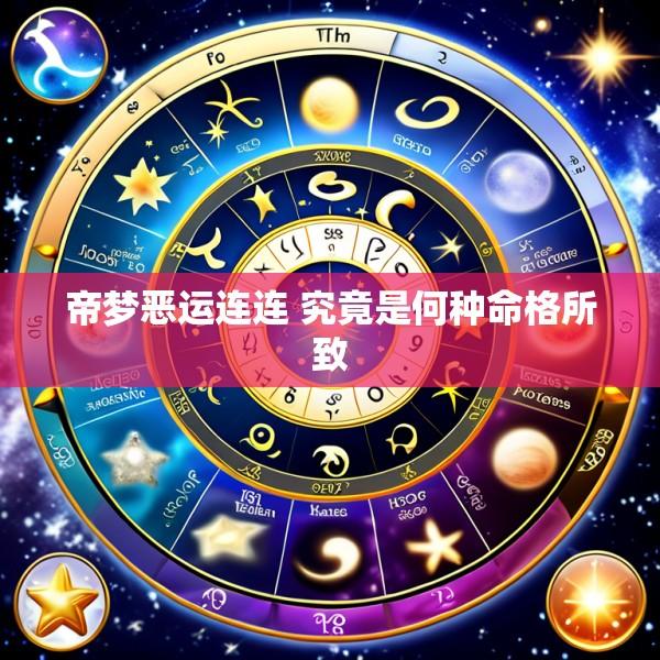 帝梦恶运连连 究竟是何种命格所致