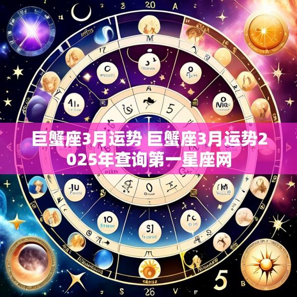 巨蟹座3月运势 巨蟹座3月运势2025年查询第一星座网