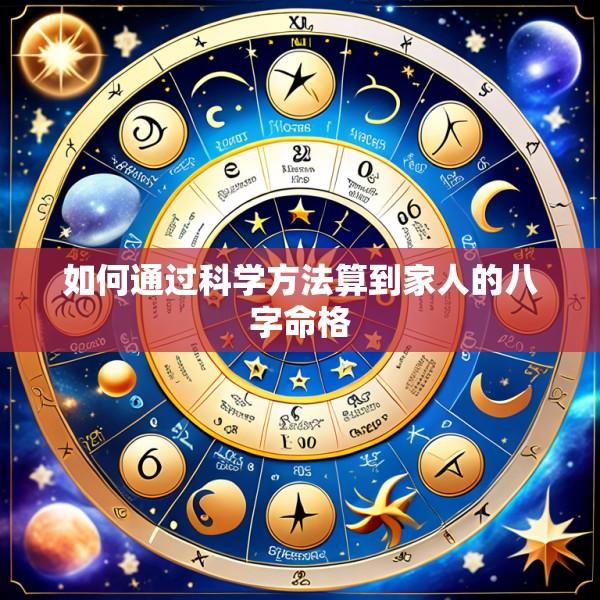 如何通过科学方法算到家人的八字命格