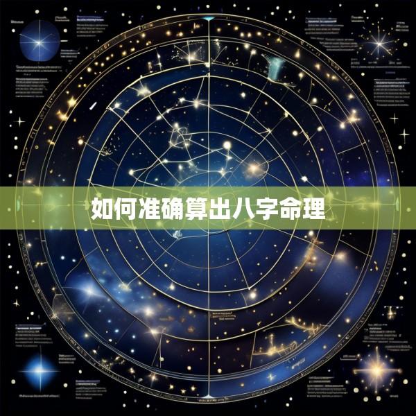 如何准确算出八字命理