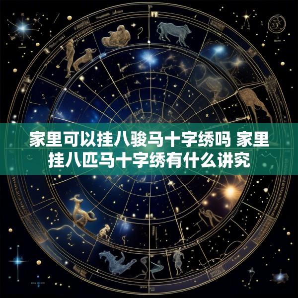 家里可以挂八骏马十字绣吗 家里挂八匹马十字绣有什么讲究
