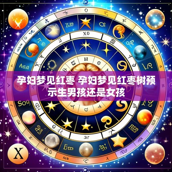 孕妇梦见红枣 孕妇梦见红枣树预示生男孩还是女孩
