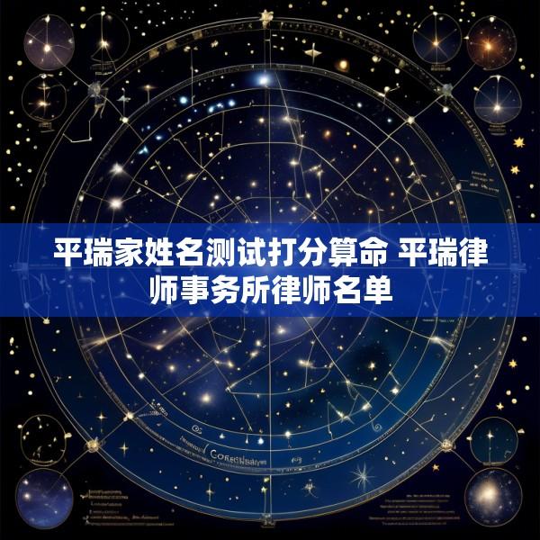平瑞家姓名测试打分算命 平瑞律师事务所律师名单