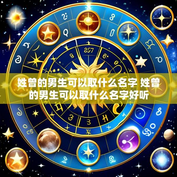 姓曾的男生可以取什么名字 姓曾的男生可以取什么名字好听