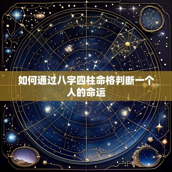 如何通过八字四柱命格判断一个人的命运
