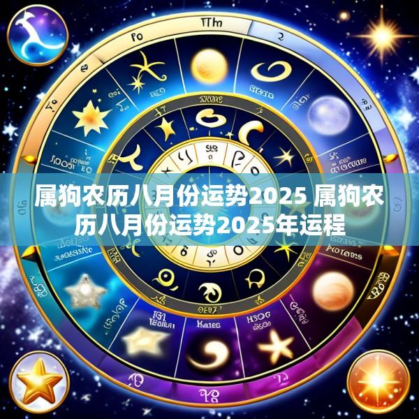 属狗农历八月份运势2025 属狗农历八月份运势2025年运程