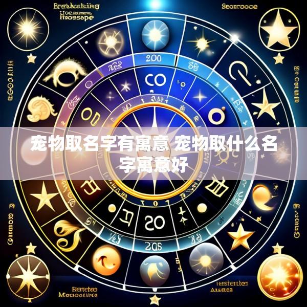 宠物取名字有寓意 宠物取什么名字寓意好