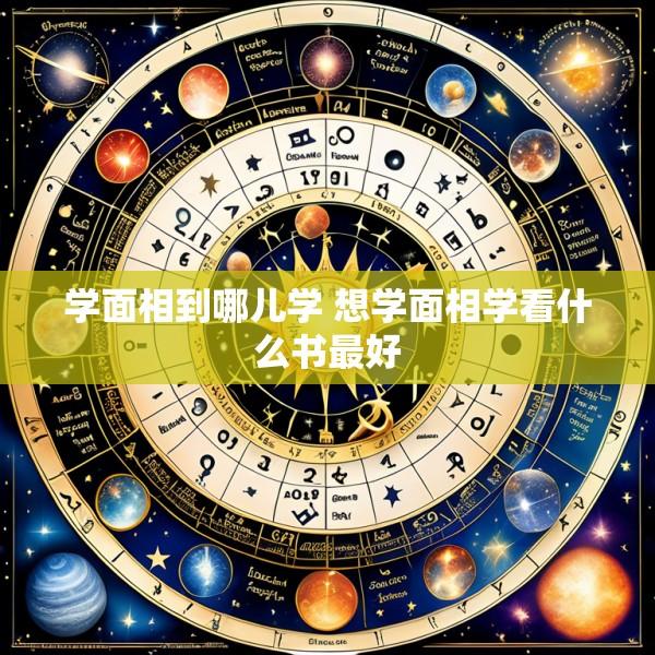 学面相到哪儿学 想学面相学看什么书最好