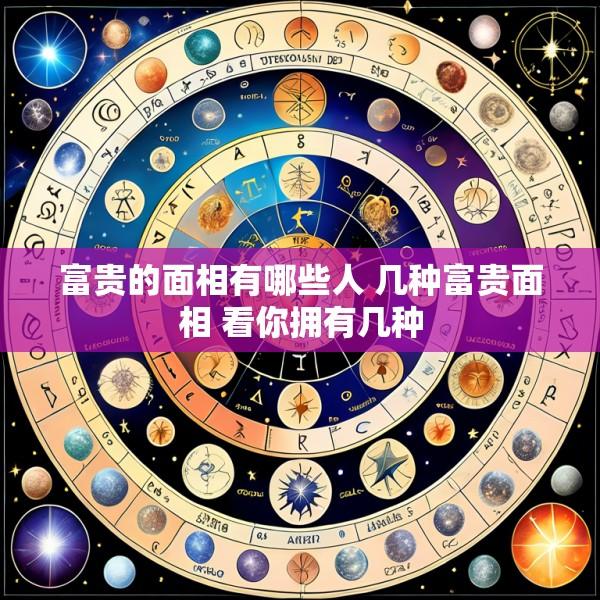 富贵的面相有哪些人 几种富贵面相 看你拥有几种