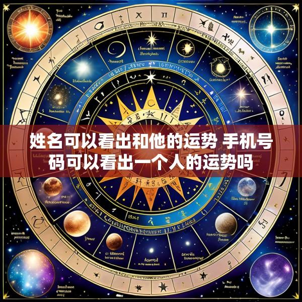 姓名可以看出和他的运势 手机号码可以看出一个人的运势吗