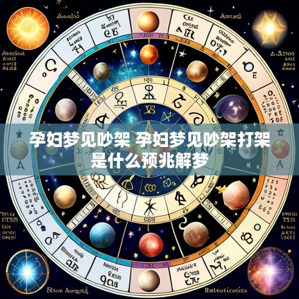 孕妇梦见吵架 孕妇梦见吵架打架是什么预兆解梦